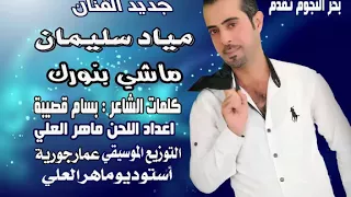 ماشي بنورك يا حيدر  ماشي بنورك يا حيدر