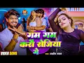 Lagu #Aashish Yadav | #Shweta Sargam | गम गम करौ सेजिया गे | Gam Gam Karau Sejiya Ge | Maghi New Video |