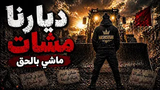              ديارنا مشات ماشي بالحق                  دندنها