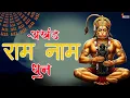 Download Lagu अखंड राम नाम जाप 11000 बार | Shri Ram Naam Jaap 11000 Times | Ram Ram Chanting श्री राम नाम जाप