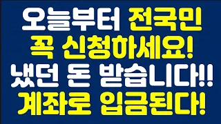 오늘부터 전국민 꼭 신청하세요! 냈던 돈 받습니다!!계좌로 입금된다!