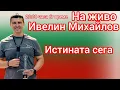 Download Lagu 🔴 Ивелин Михайлов НА ЖИВО: Всички въпроси, всички отговори… | Оставка, криза, Водопадгейт…
