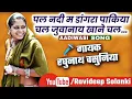 Download Lagu पल नदी म डांगरा पाकिया Pal Nadi Ma Dangra Pakiya_[रघुनाथ वसुनिया]_Aadiwasi_Nimadi_Song [म.प्र.]