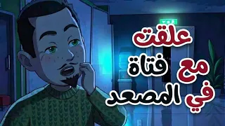 علقت في المصعد مع فتاة غريبة    وما اكتشفته بعدها كان مرعب ا قصتي  حكايتي  روايات كاملة دندنها