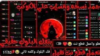 افجر نسخه في المجال 2025 بدون ربط جهاز ضد الحظر بتتكلم في الرومات المقفوله بمميزات جباره 