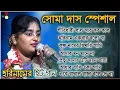 Download Lagu সোমা দাসের হরিনামের বাছাই করা হিট গান । সোমা দাস ভজন গান । Soma Das Bhajan Song । Bangla Bhajan Song