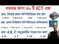 ICT most important question ICT model test-2 computer gk Imran easy teaching
