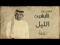 راشد الماجد - الليل