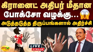 🔴LIVE : கிரானைட் அதிபர் மீதான போக்சோ வழக்கு... அடுத்தடுத்த திருப்பங்களால் அதிர்ச்சி | Jaya Plus