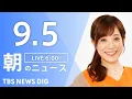 Download Lagu 【LIVE】朝のニュース（Japan News Digest Live）最新情報など｜TBS NEWS DIG（9月5日）