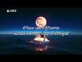 [ เนื้อเพลง ]   ภูเขาบังเส้นผม   -  STAMP & TWOPEE