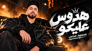 هدوس عليكو   محمود مدني  يا ناس يا صفرة ازيكو                                توزيع احمد فيجو دندنها