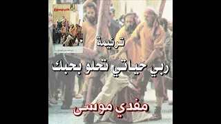 ترنيمة ربـ ي حياتي تحلو بحب ك المرنم مفدي موسى 