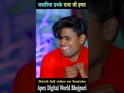 जवानिया ढभके राजा जी हमार 2