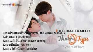 Download เพลงประกอบซีรี่ย์เรื่อง Tharntype the series season 2 MP3