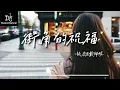 张杰&戴佩妮-街角的祝福《多少個秋　多少個冬　我幾乎快要被治癒好》「十八歲的約定」指定片尾曲