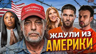 АМЕРИКАНСКИЕ ЖДУЛИ (1 серия)