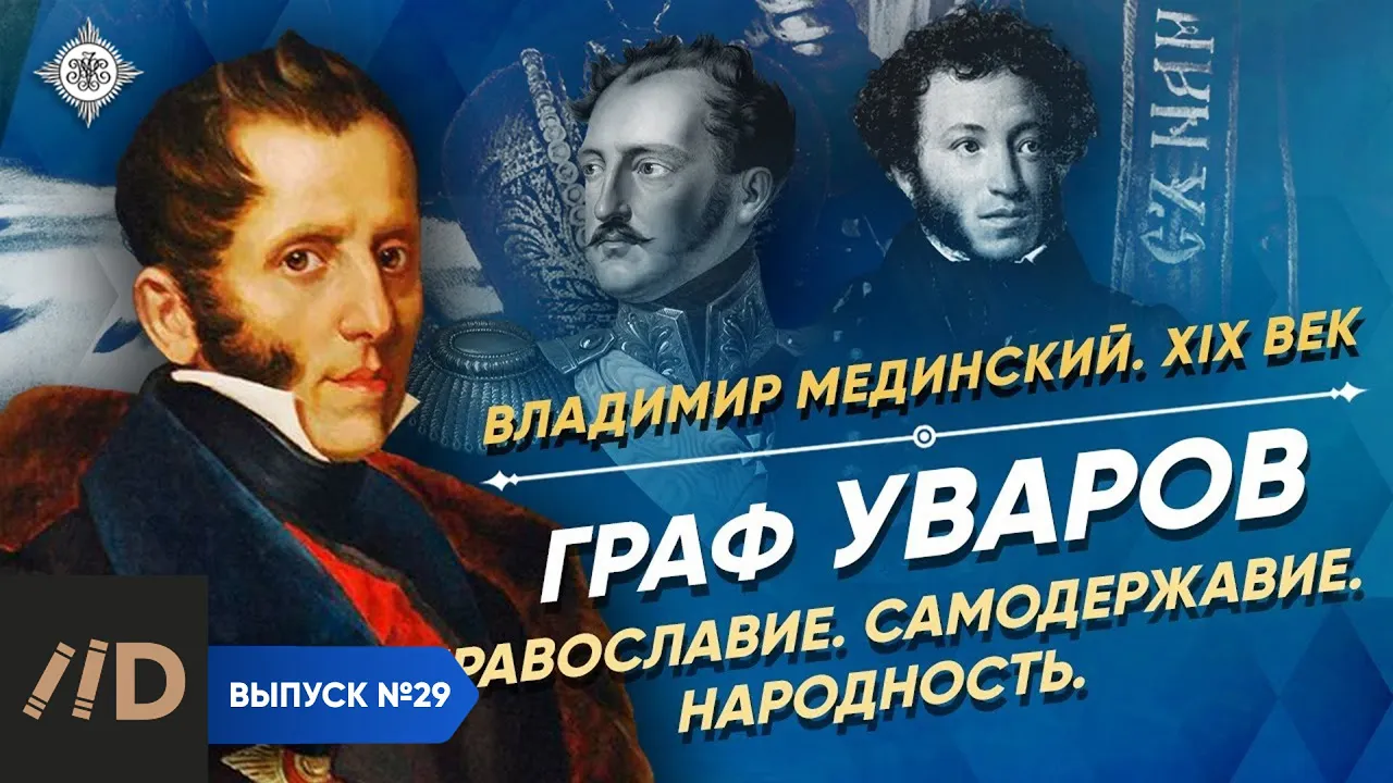 Серия 29. Граф Уваров. Православие, самодержавие, народность