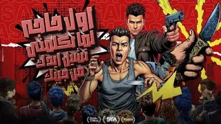 موسيقى مع كلمات اول حاجه لما تكلمني تشيل ايدك من جيبك عصام صاصا توزيع كيمو الديب 