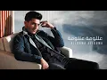 اغنيه محمد عساف عللومة عللومة