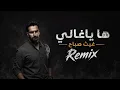 اروع ريمكس عراقي اغنية "ها ياغالي " مشهورة ❤️2026 ترند التيك توك💣   مطلوبة Ghaith Sabah Omar Music