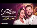 Zouhair Bahaoui & Hind Ziadi – Follow (Acoustic Rai Sentimental 2026) | زهير بهاوي و هند زيادي