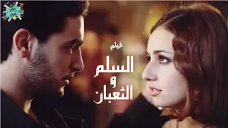 الفيلم العربي السلم والثعبان بطولة هاني سلامة حلا شيحه و أحمد حلمي 