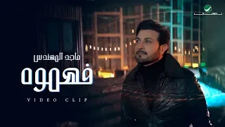 Majid Al Muhandis Fahemooh Video Clip ماجد المهندس فهموه فيديو كليب 