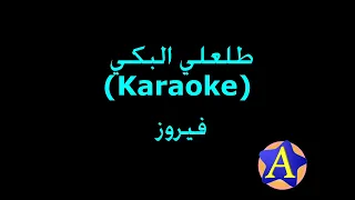 طلعلي البكي Karaoke فيروز 
