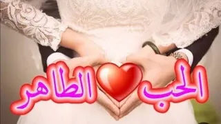 الحب الطاهر      أغاني أفراح إسلامية دندنها