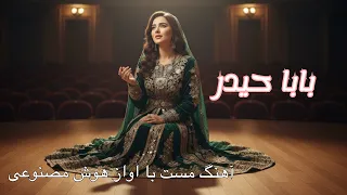 باز خوانی آهنگ بابا حیدر با هوش مصنوعی NEW SONG COVERD BY AI اهنگ مست ایرانی 