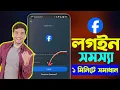Facebook Login Problem facebook login fb login problem facebook id login problem fb login