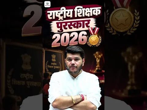 राजस्थान से राष्ट्रीय शिक्षक पुरस्कार 2026 किसे मिला? 🤔 | Current Affairs