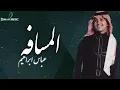 " Abas Ibrahim - Al Masafa | عباس إبراهيم - المسافه "
