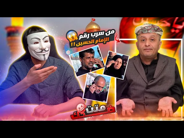 ⁣أسعد الشرعي : الشيعة يتصلون على الحسين بالهاتف 😨؟؟؟
