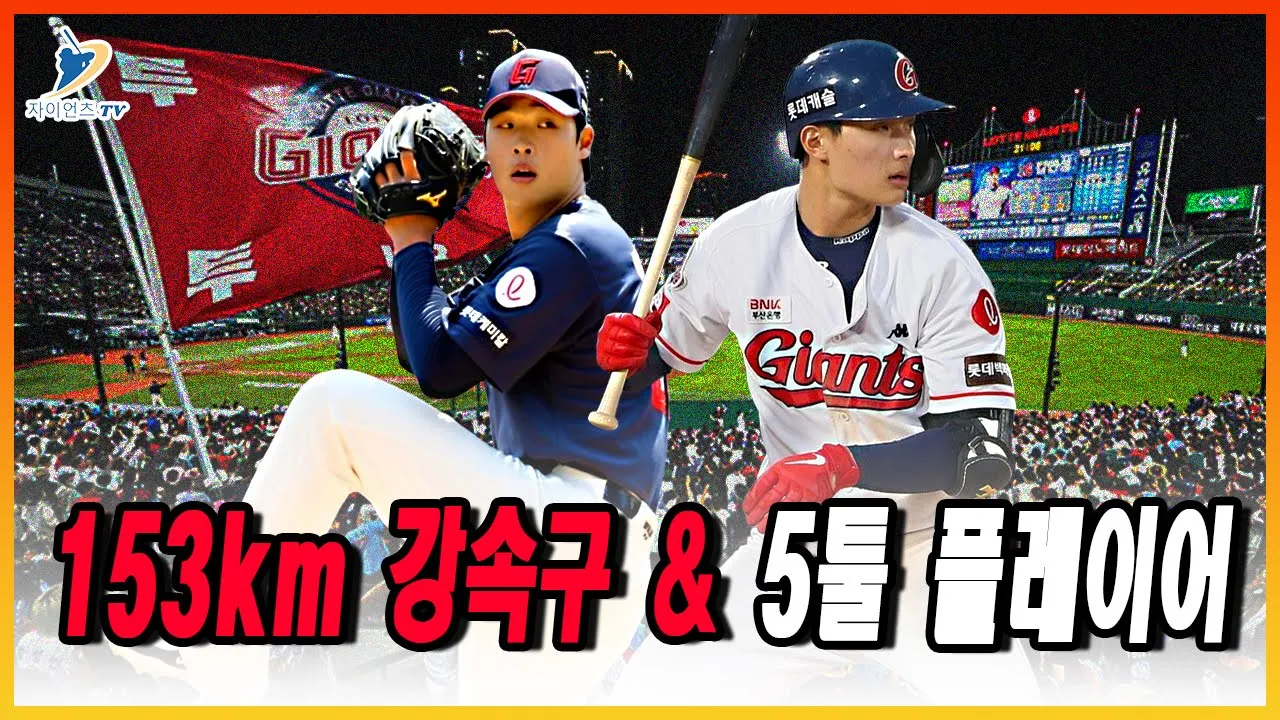 Outline Video 153km 강속구 이민석 & 5툴 플레이어 윤동희 : 이민석과 윤동희의 놀라운 성장으로 전망하는 2025 시즌 롯데 자이언츠의 부활