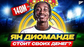 ЯН ДИОМАНДЕ: БУДУЩАЯ ЗВЕЗДА РЕАЛА ИЛИ НОВЫЙ ПРОВАЛ? @GOAL24
