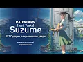 Download Lagu RADWIMPS (feat. Toaka) - Suzume (OST Судзумэ, закрывающая двери) (перевод на русский)