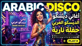                     أغاني الديسكو العربية دندنها