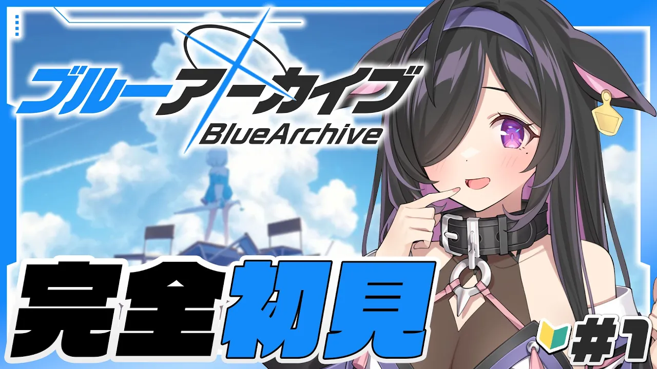 〖 ブルーアーカイブ 〗完全初見！🔰今日からブルアカはじめるよ！〖 にじさんじ / 夜牛詩乃 〗