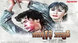 ကာရန်မဲ့အချစ် - ကျော်ရဲအောင်၊ ပန်းဖြူ | myanmar new movie 2026