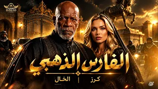 الفارس الذهبي                                                                 دندنها