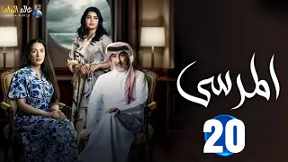 حصريا الحلقة 20 مسلسل المرسي بطولة عبدالمحسن النمر أسمهان توفيق خالد البريكي 2025 