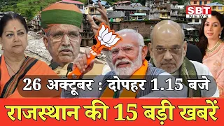 26 अक्टूबर : राजस्थान दोपहर 1.15 बजे की 15 बड़ी खबरें | SBT News