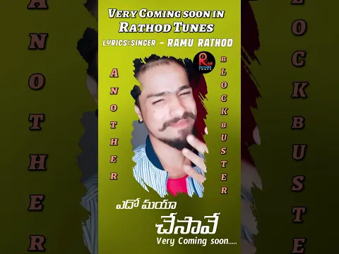 #EdoMayaChesave #Nextsong #VerySoon #RathodTunes#ramurathod