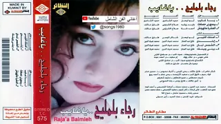ياغايب    رجاء بلمليح دندنها