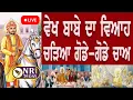 Download Lagu ਬਾਬੇ ਨਾਨਕ ਦੀ ਡੇਹਰਾ ਸਾਹਿਬ ਬਟਾਲਾ ਤੋਂ ਨਿਕਲੀ ਬਰਾਤ। ਵੇਖੋ ਬਾਬੇ ਦਾ ਵਿਆਹ , ਚੜਿਆ ਗੋਡੇ-ਗੋਡੇ ਚਾਅ