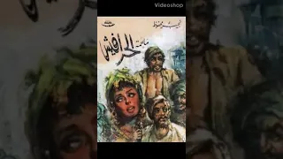 رواية الحرافيش تاليف نجيب محفوظ 