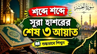 শব্দে শব্দে সূরা হাশরের শেষ ৩ আয়াত শিক্ষা | শুদ্ধ উচ্চারণে সূরা হাশর ২২-২৪ | Quran Learning