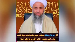 اگر خریدار بیعانه بدهد و سپس منصرف شود و فروشنده پول را پس ندهد  آیا این کار شرعا جایز است  دندنها